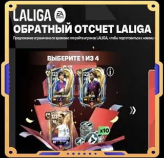 Обратный отсчет LaLiga | вход на аккаунт | НЕДОРОГО