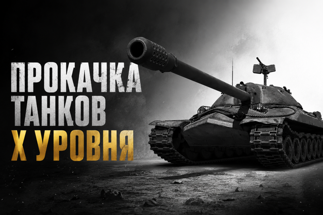 ПРОКАЧАЮ ЛЮБОЙ ТОП В ИГРЕ ( кроме арты )