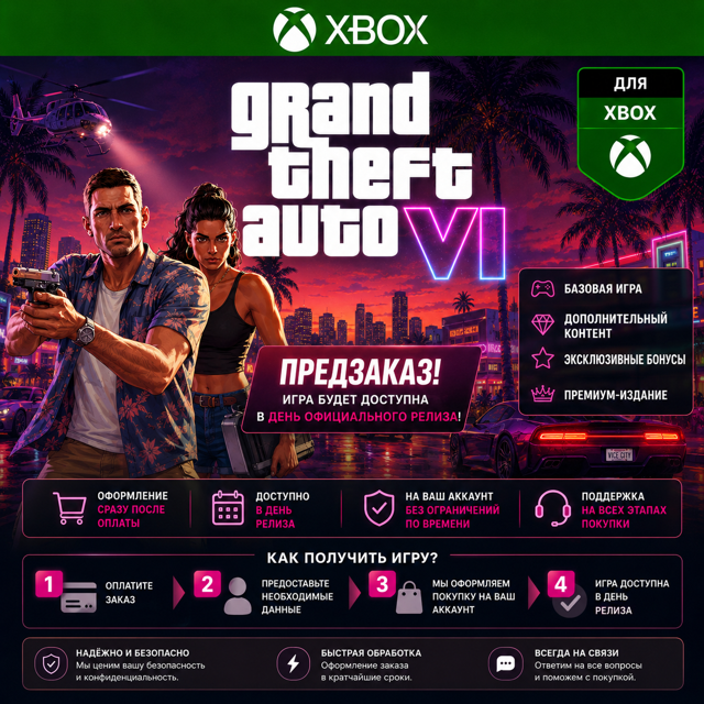 GTA 6 Ultimate | Xbox | Предзаказ | На ваш аккаунт