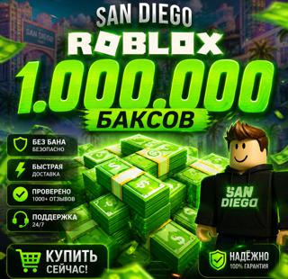 Игровая валюта San Diego