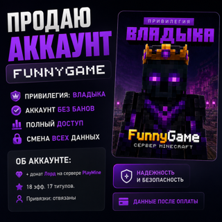 Продажа аккаунта FunnyGame | Владыка | 18 эффектов, 17 титулов | АВТОВЫДАЧА