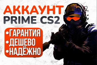 ПРАЙМ АККАУНТ CS 2 | ЛИЧНЫЙ АКК С ПОЧТОЙ | ГАРАТНИЯ НАВСЕГДА | СМЕНА ДАННЫХ | АВТОВЫДАЧА
