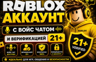 АККАУНТ 21+ |ВОЙС (VOICE) ЧАТ|АВТО-ВЫДАЧА|ВОЗРАСТ ПОДТВЕРЖДЕН