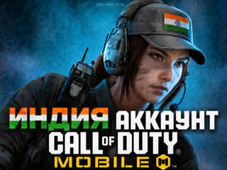 Call of Duty: Mobile | Аккаунт Индия | Быстрая выдача