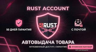 АККАУНТ RUST | С ПОЧТОЙ | 50 ДНЕЙ ГАРАНТИЯ