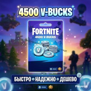 4500 v-buks подарком!!!