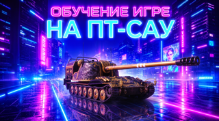 РАЗБОР ПОЗИЦИЙ НА ПТ-САУ ОТ ПРОФЕССИОНАЛЬНОГО ИГРОКА | ТАЙМИНГИ | ФИШКИ | ПОЗИЦИИ
