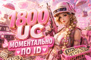 1800 UC ПО ID