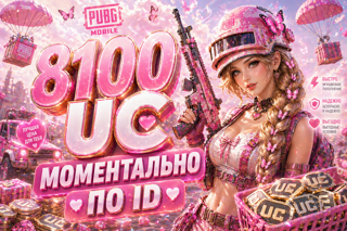 8100 UC ПО ID