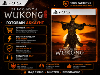 Black Myth: Wukong | Готовый Аккаунт ️Смена данных ПОЛНЫЙ ДОСТУП