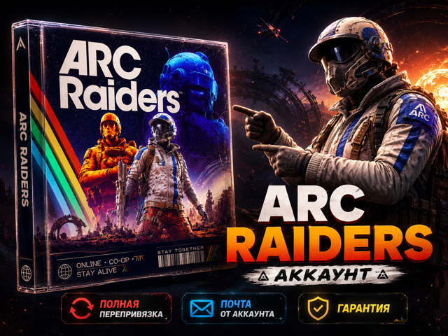 【ARC RAIDERS】【STEAM】【ГАРАНТИЯ】🩵【ПОЛНЫЙ ДОСТУП + ПОЧТА】【0 ЧАСОВ】