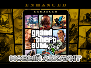 GTA V ENHANCED ПОЧТА+СМЕНА ДАННЫХ НОВЫЙ АККАУНТ