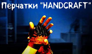 Перчатки "HANDCRAFT"