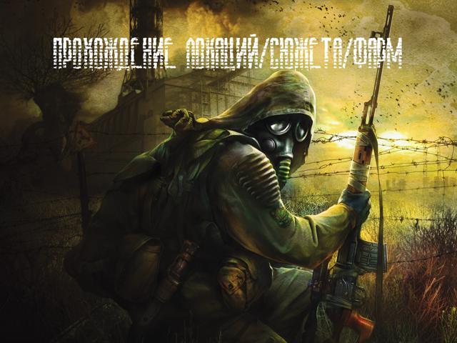 [S.T.A.L.K.E.R. Тень Чернобыля] Прохождение X-18/X-16, ЧАЭС, фарм с вашего сейва