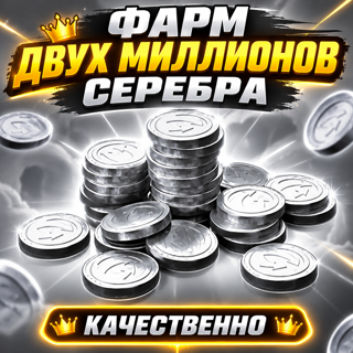 ФРАМ ДВУХ МИЛЛИОНОВ СЕРЕБРА, РУ СЕРВЕР