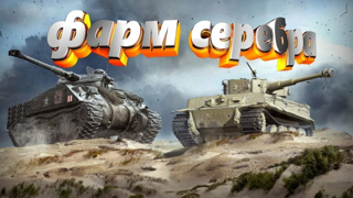 Фарм серебра 1 000 000