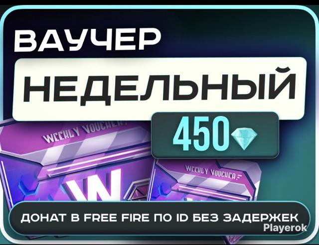 Ваучер на неделю (450) по ID | ОНЛАЙН 24/7