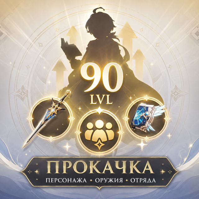 ★ПРОКАЧКА ЛЮБОГО ПЕРСОНАЖА/ОРУЖИЯ ДО 90ЛВЛ★