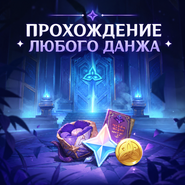 ★ПРОХОЖДЕНИЕ/ФАРМ ЛЮБОГО ДАНЖА★
