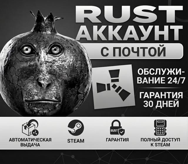 RUST | 30 ДНЕЙ ГАРАНТИЯ | АККАУНТ С ПОЛНЫЙ ДОСТУПОМ | RUST | ПЛАТФОРМА STEAM