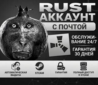 RUST | 30 ДНЕЙ ГАРАНТИЯ | АККАУНТ С ПОЛНЫЙ ДОСТУПОМ | RUST | ПЛАТФОРМА STEAM
