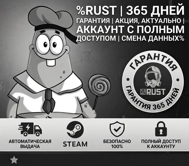 %RUST | 365 ДНЕЙ ГАРАНТИИ | АКЦИЯ, АКТУАЛЬНО | АККАУНТ С ПОЛНЫМ ДОСТУПОМ | СМЕНА ДАННЫХ%