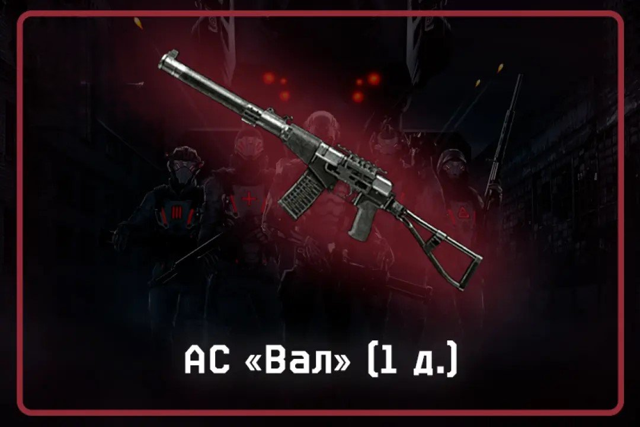 АС «Вал» (1 д.)
