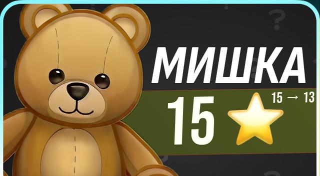 МИШКА ️ 13 | МОМЕНТАЛЬНО