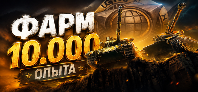 Фарм 10.000 (10к/10000) опыта на любом танке – Lesta – С резервами - Опыт