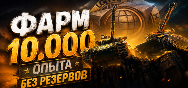 Фарм 10.000 (10к/10000) опыта на любом танке – Lesta – Без резервов - Опыт
