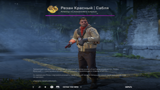 Резан Красный | Сабля