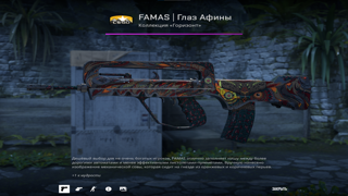 FAMAS | Глаз Афины
