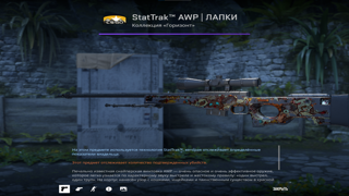 StatTrak AWP | ЛАПКИ