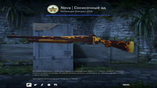 Nova | Сосисочный ад