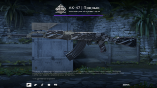 AK-47 | Прорыв