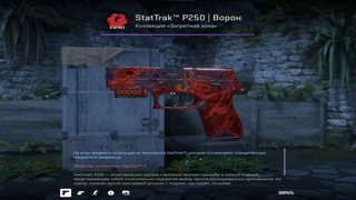 StatTrak P250 | Ворон