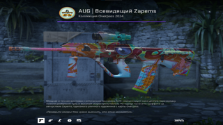 AUG | Всевидящий Zapems
