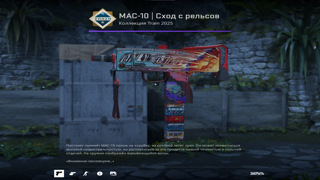 MAC-10 | Сход с рельсов