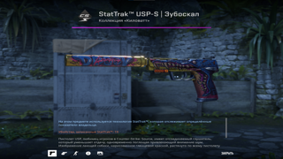 StatTrak USP-S | Зубоскал
