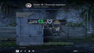 Glock-18 | Зимний вариант