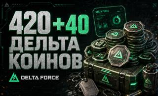 420+40 Delta Coins | Моментальная доставка