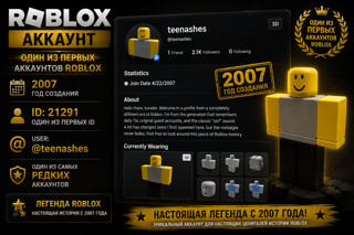 ROBLOX | 2007 ГОДА | ID : 21291 | USER: @teenashes | ОДИН ИЗ ПЕРВЫХ АККАУНТОВ ROBLOX
