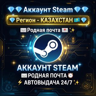 Аккаунт SteamРегион - КАЗАХСТАН- Родная почта - АВТОВЫДАЧА 24/7 Подарок за отзыв.