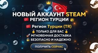 🆁 Новый аккаунт Steam 🆁 Регион Турции Только для Вас Мгновенная доставка Подарок за отзыв.