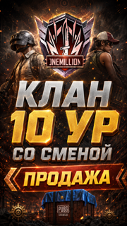 КЛАН 10УР С СМЕНОЙ