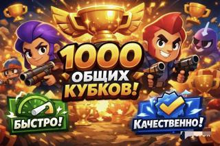 Буст 1000 Кубков | Цена за 1000 кубков