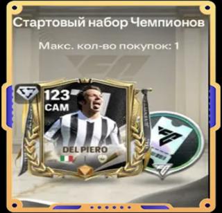 Стартовый набор Чемпионов + 520FC Points | вход на аккаунт | НЕДОРОГО