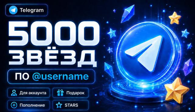 5000 ЗвёздПо @username