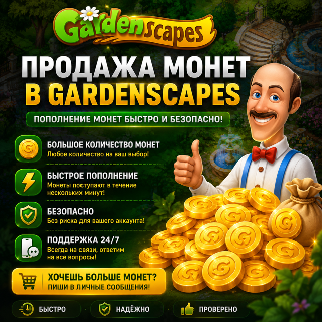 GardenScapes — Монеты | Быстрое выполнение Пополню ваш аккаунт | Описание