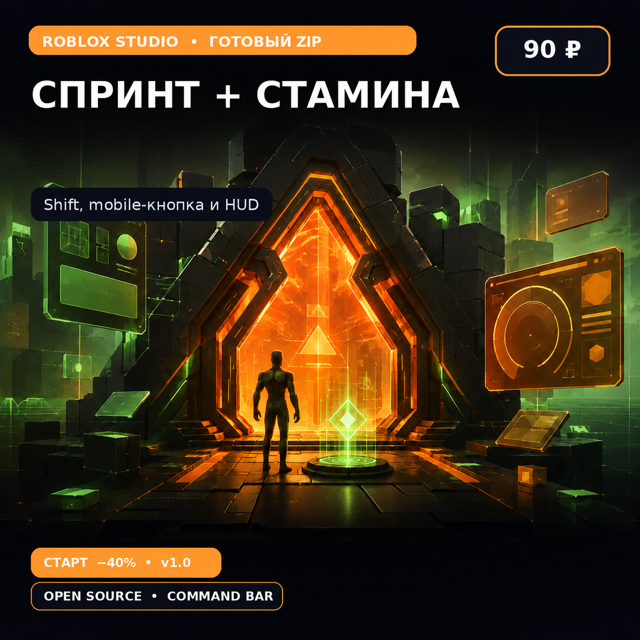 Спринт и стамина | Roblox Studio ПК + Mobile